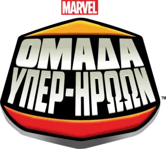 Ομάδα Υπερ-Ηρώων