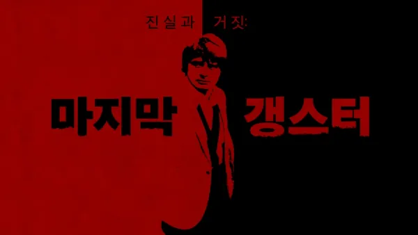 thumbnail - 진실과 거짓: 마지막 갱스터