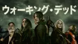 thumbnail - ウォーキング・デッド
