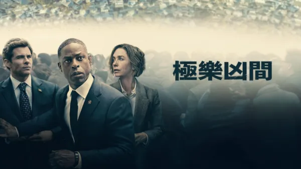 thumbnail - 極樂凶間