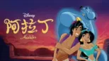 thumbnail - 阿拉丁
