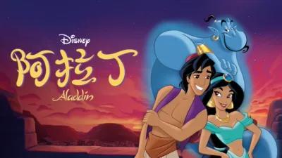 阿拉丁