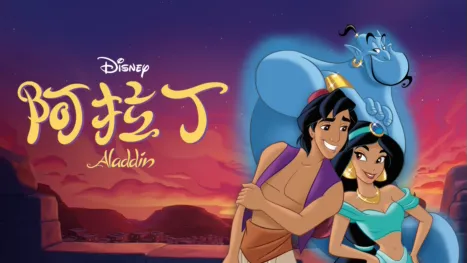 thumbnail - 阿拉丁