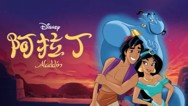 thumbnail - 阿拉丁