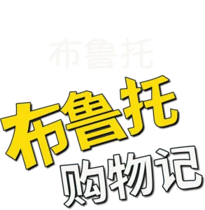 布鲁托购物记