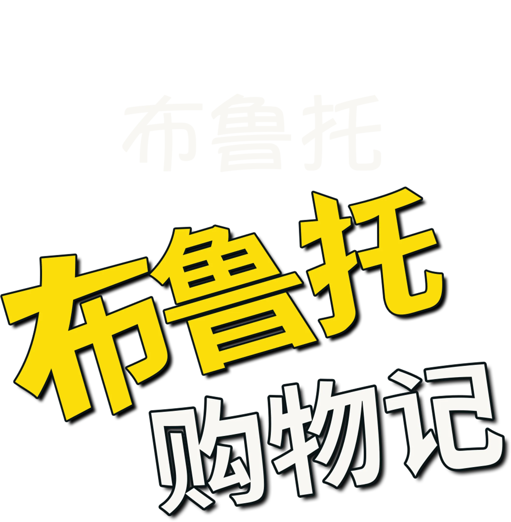 布鲁托购物记