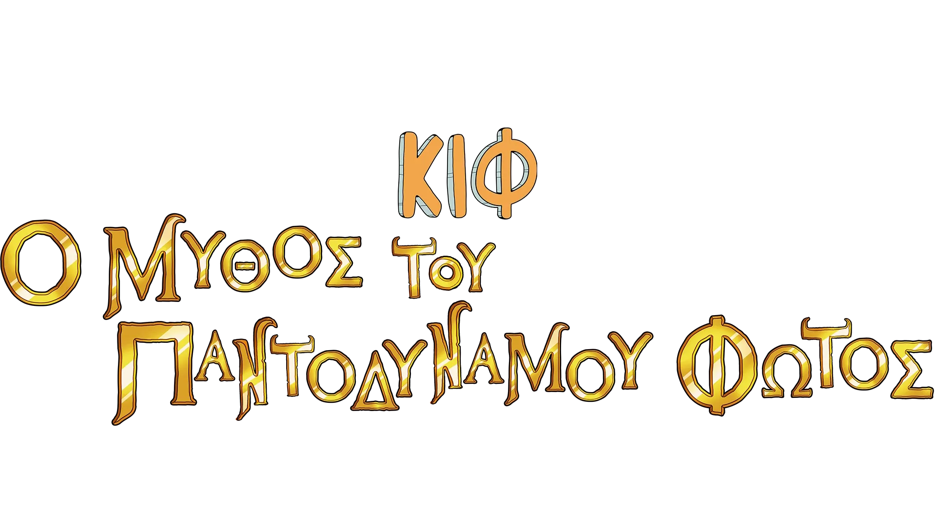 Κιφ: Ο Μύθος του Παντοδύναμου Φωτός