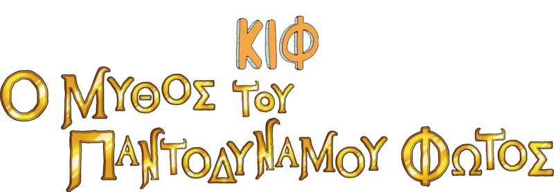 Κιφ: Ο Μύθος του Παντοδύναμου Φωτός