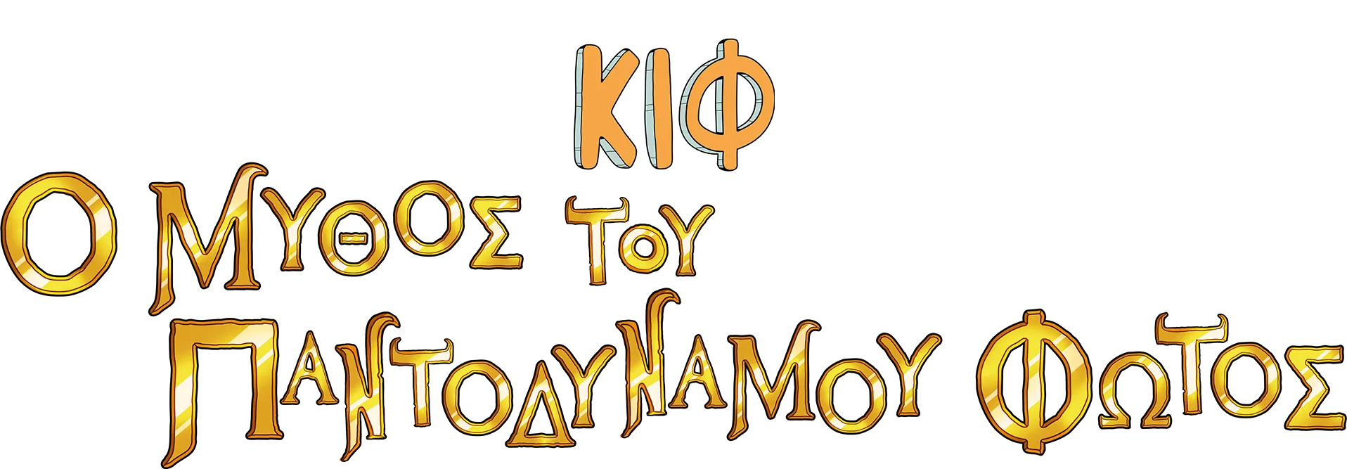 Κιφ: Ο Μύθος του Παντοδύναμου Φωτός
