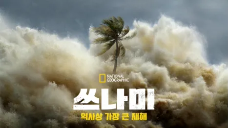 thumbnail - 쓰나미: 역사상 가장 큰 재해