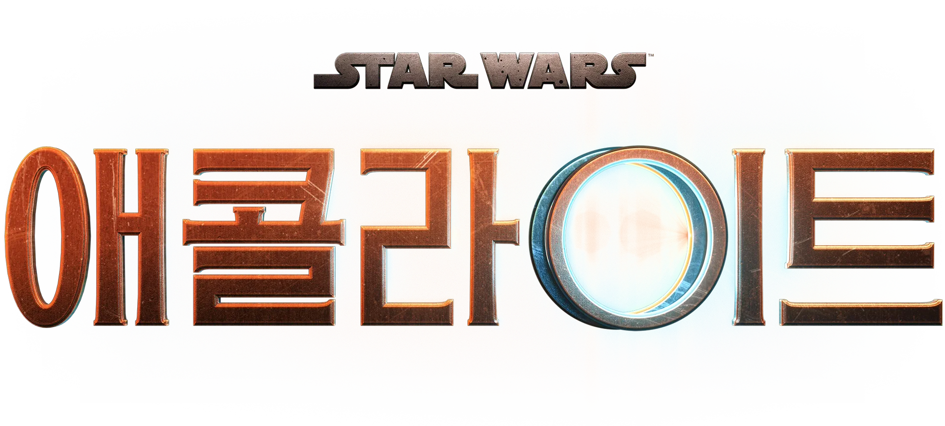 애콜라이트