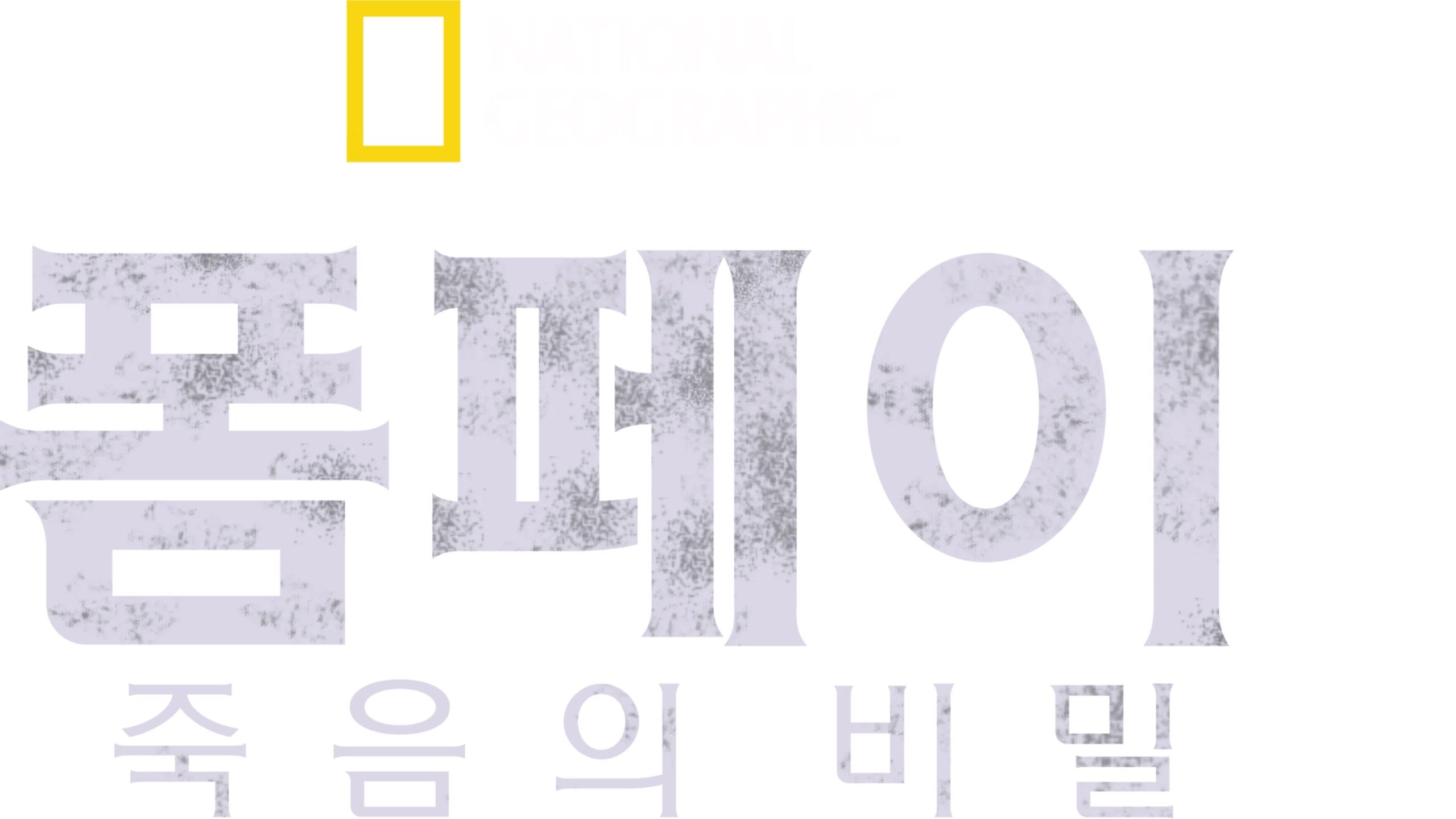 폼페이: 죽음의 비밀