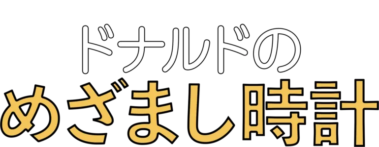 ドナルドのめざまし時計