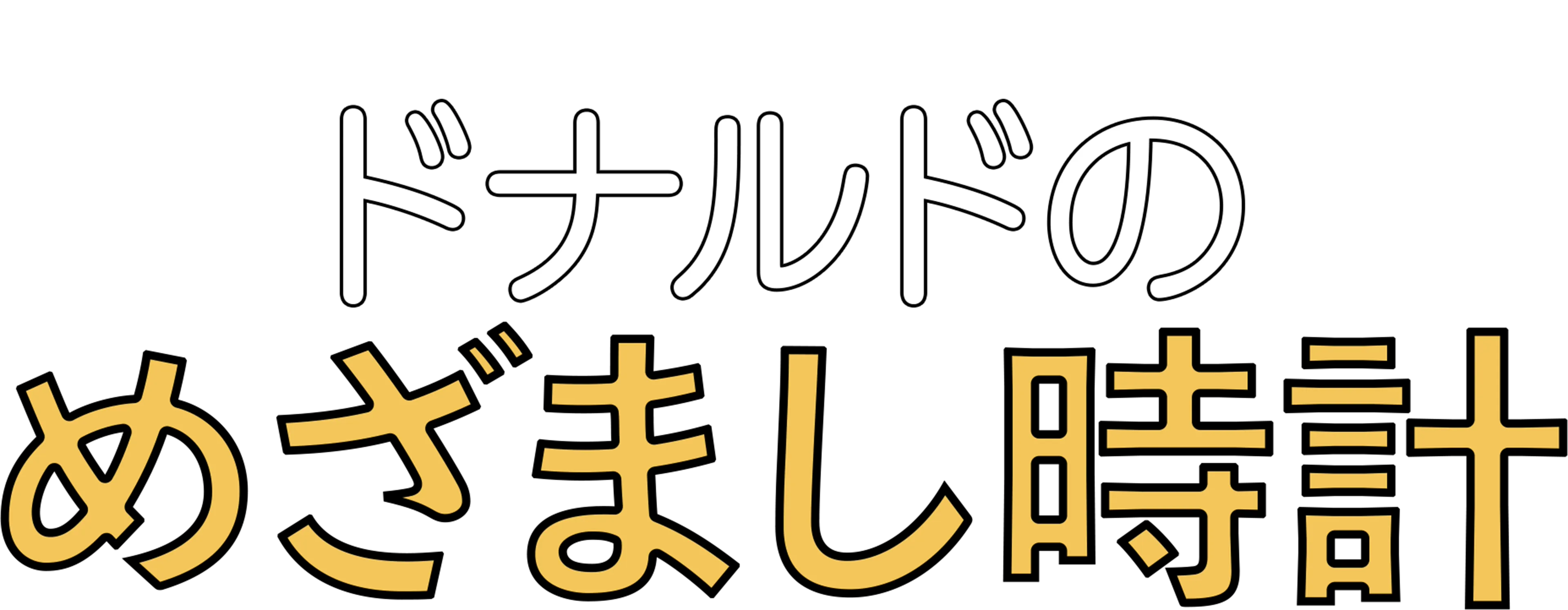 ドナルドのめざまし時計