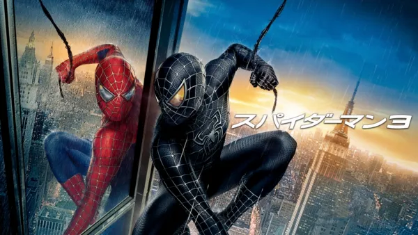 thumbnail - スパイダーマン３