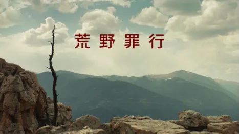 thumbnail - 荒野罪行