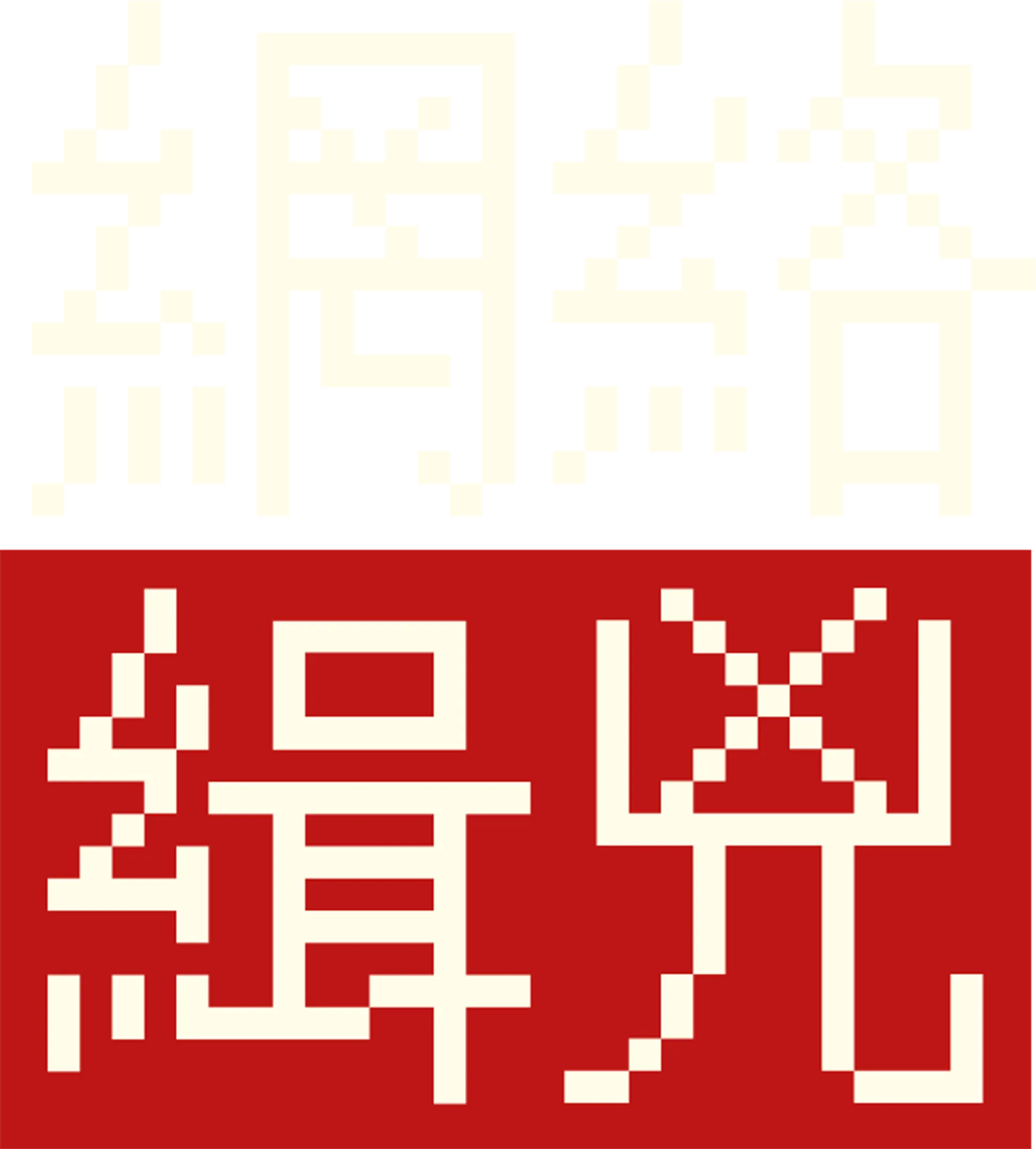 網絡緝兇
