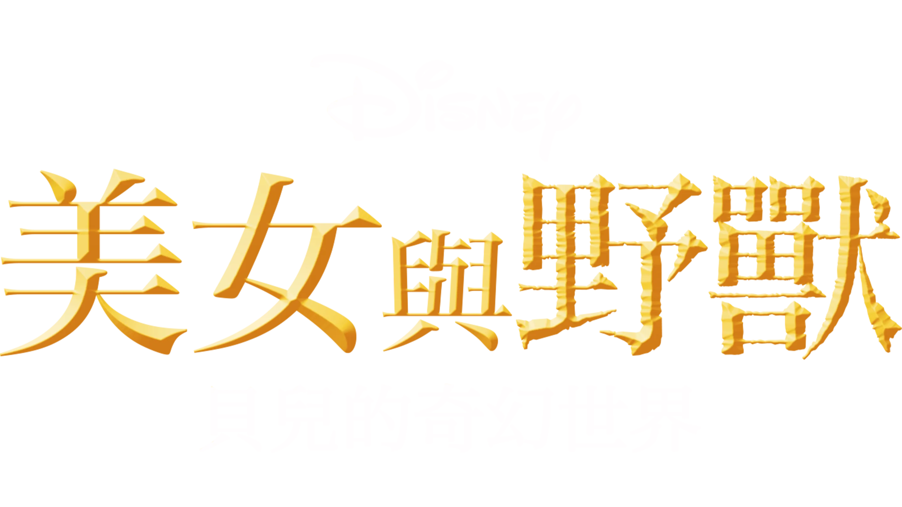 美女與野獸：貝兒的奇幻世界