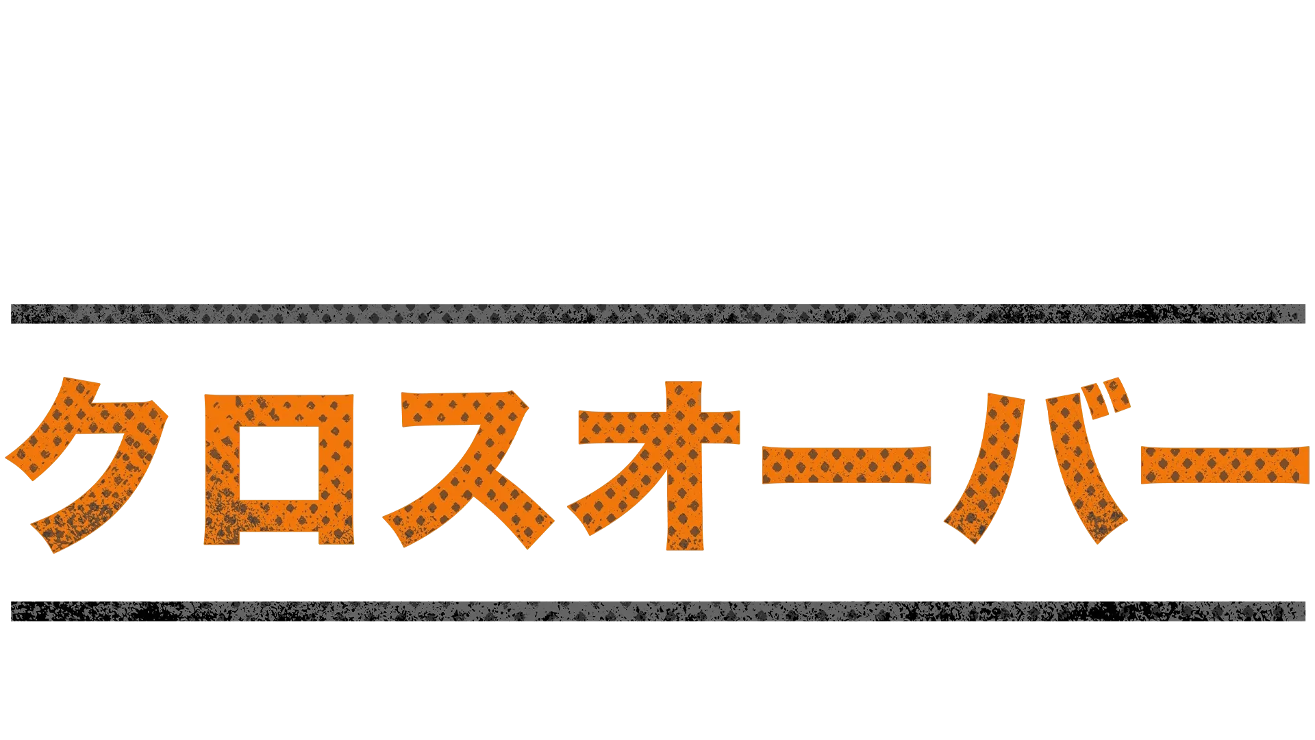 クロスオーバー