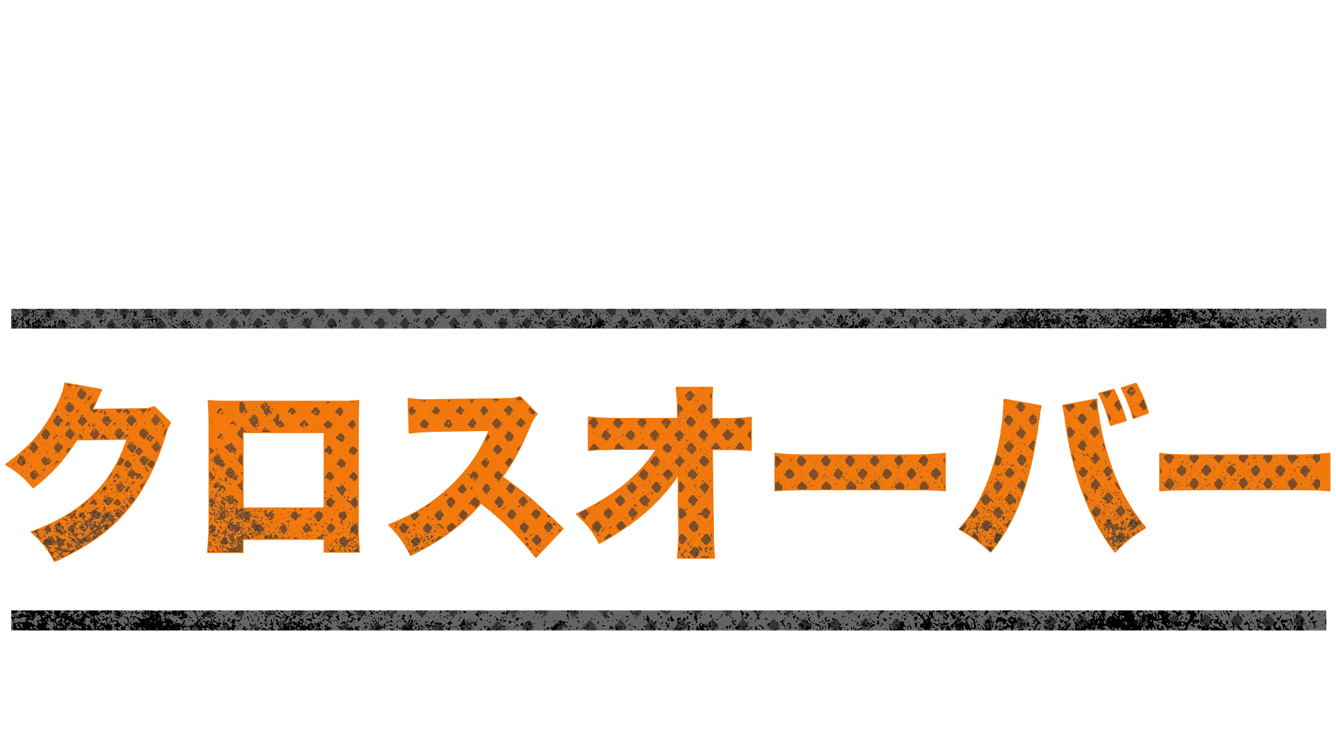 クロスオーバー