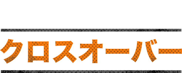 クロスオーバー