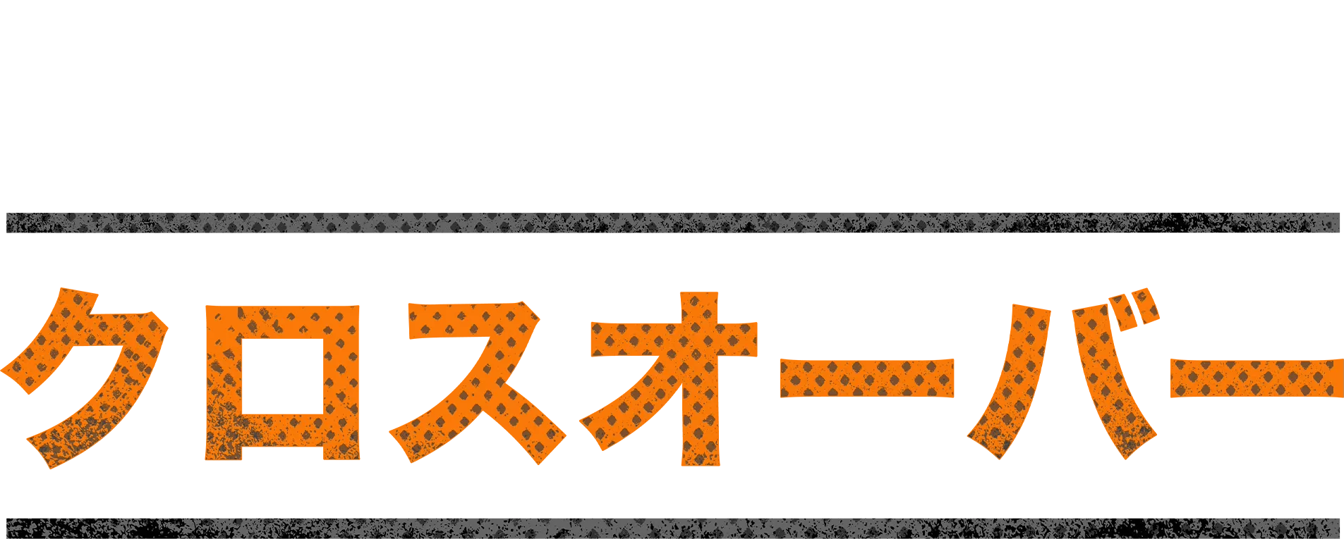 クロスオーバー
