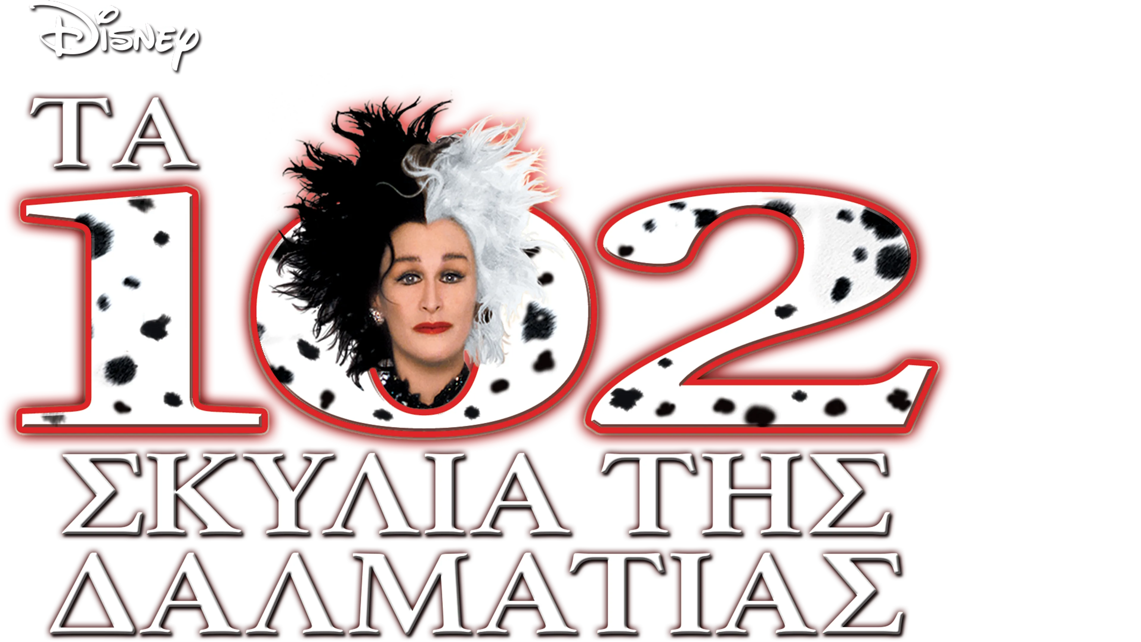 Tα 102 Σκυλιά της Δαλματίας