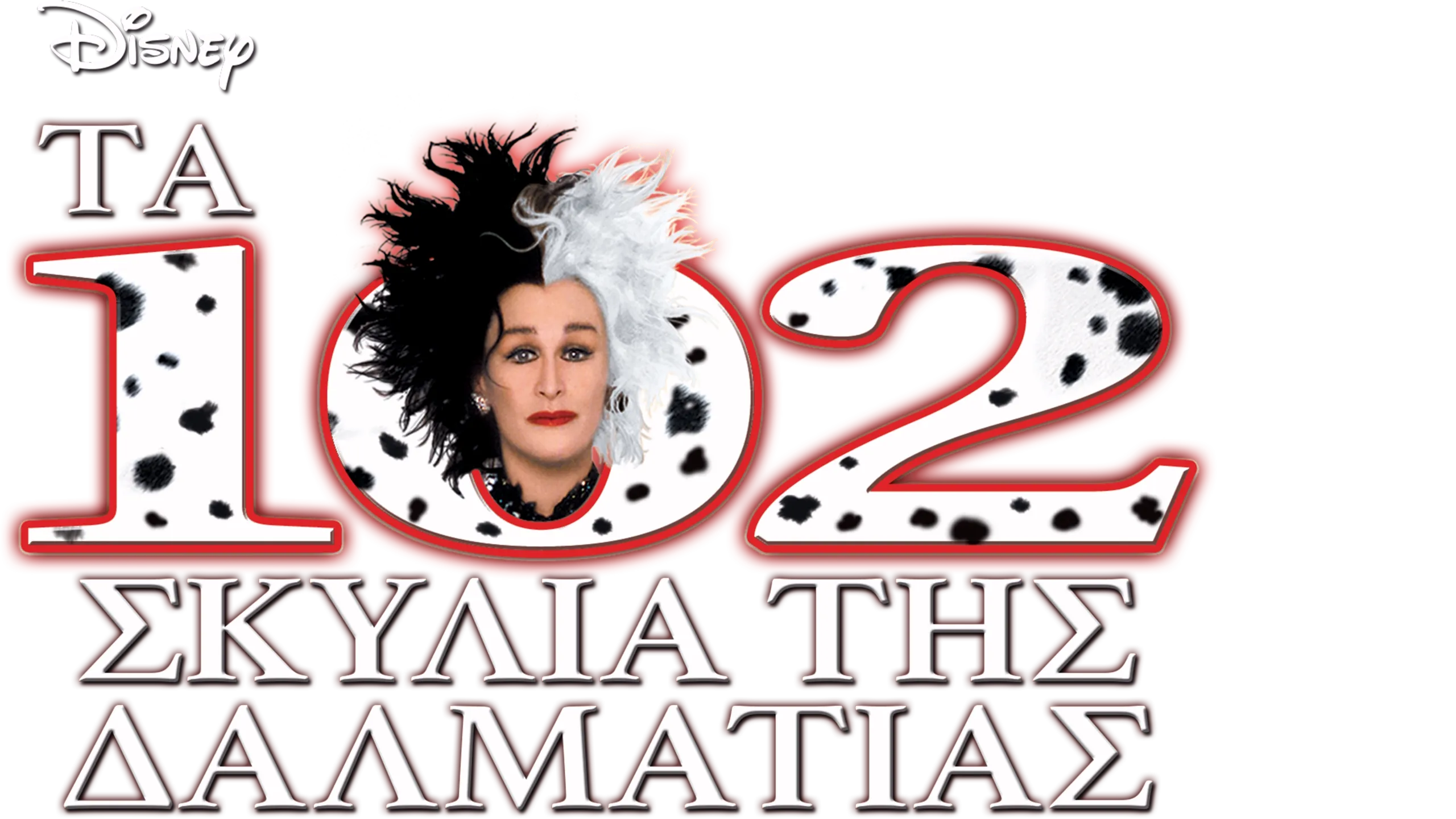 Tα 102 Σκυλιά της Δαλματίας