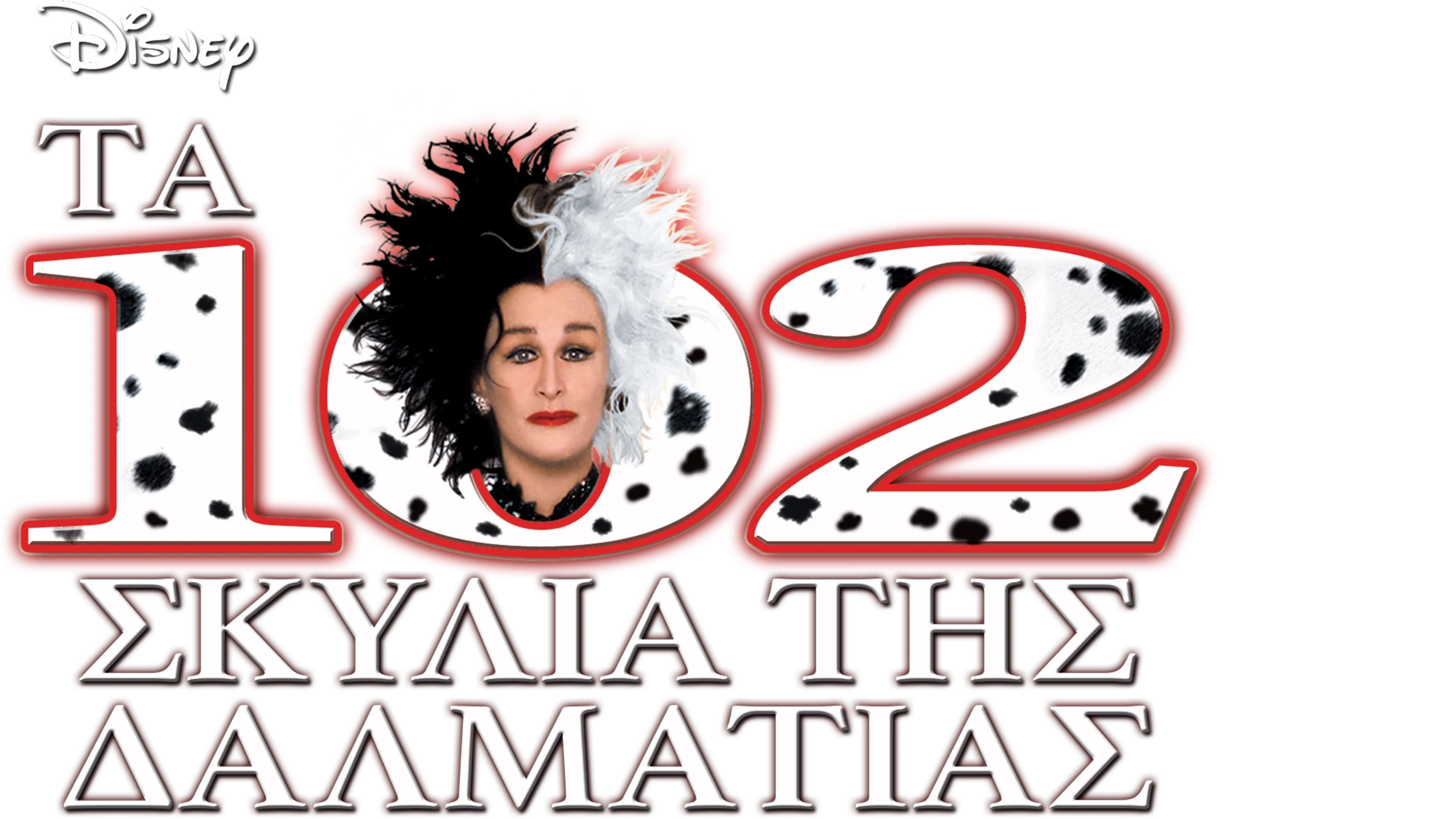 Tα 102 Σκυλιά της Δαλματίας