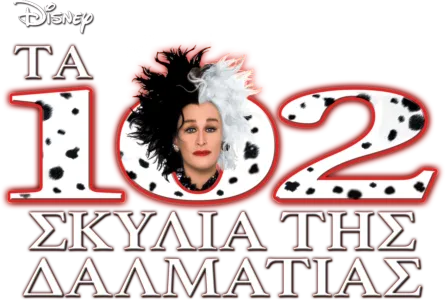 Tα 102 Σκυλιά της Δαλματίας