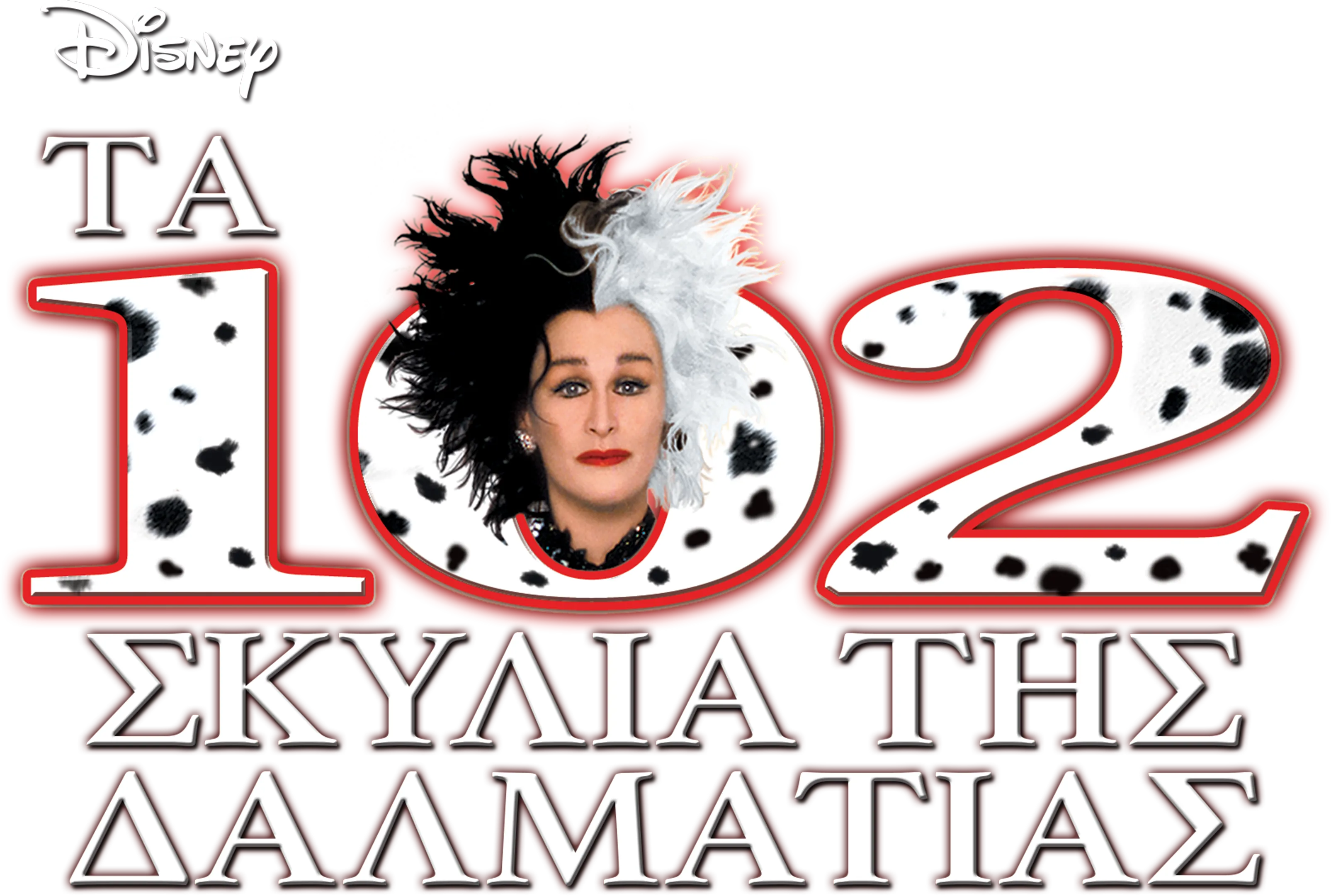 Tα 102 Σκυλιά της Δαλματίας