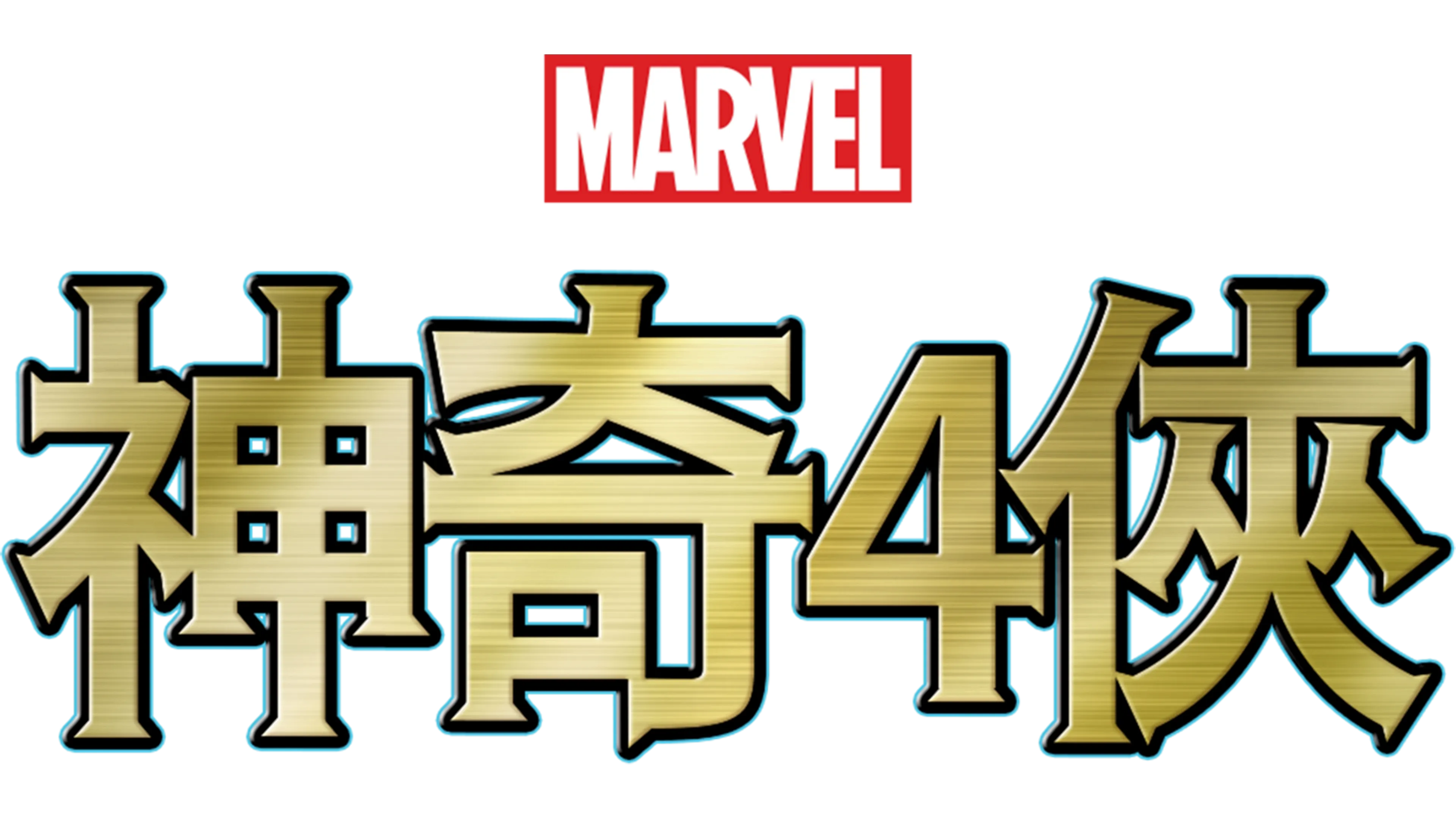 神奇4俠