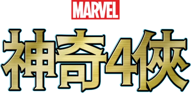 神奇4俠