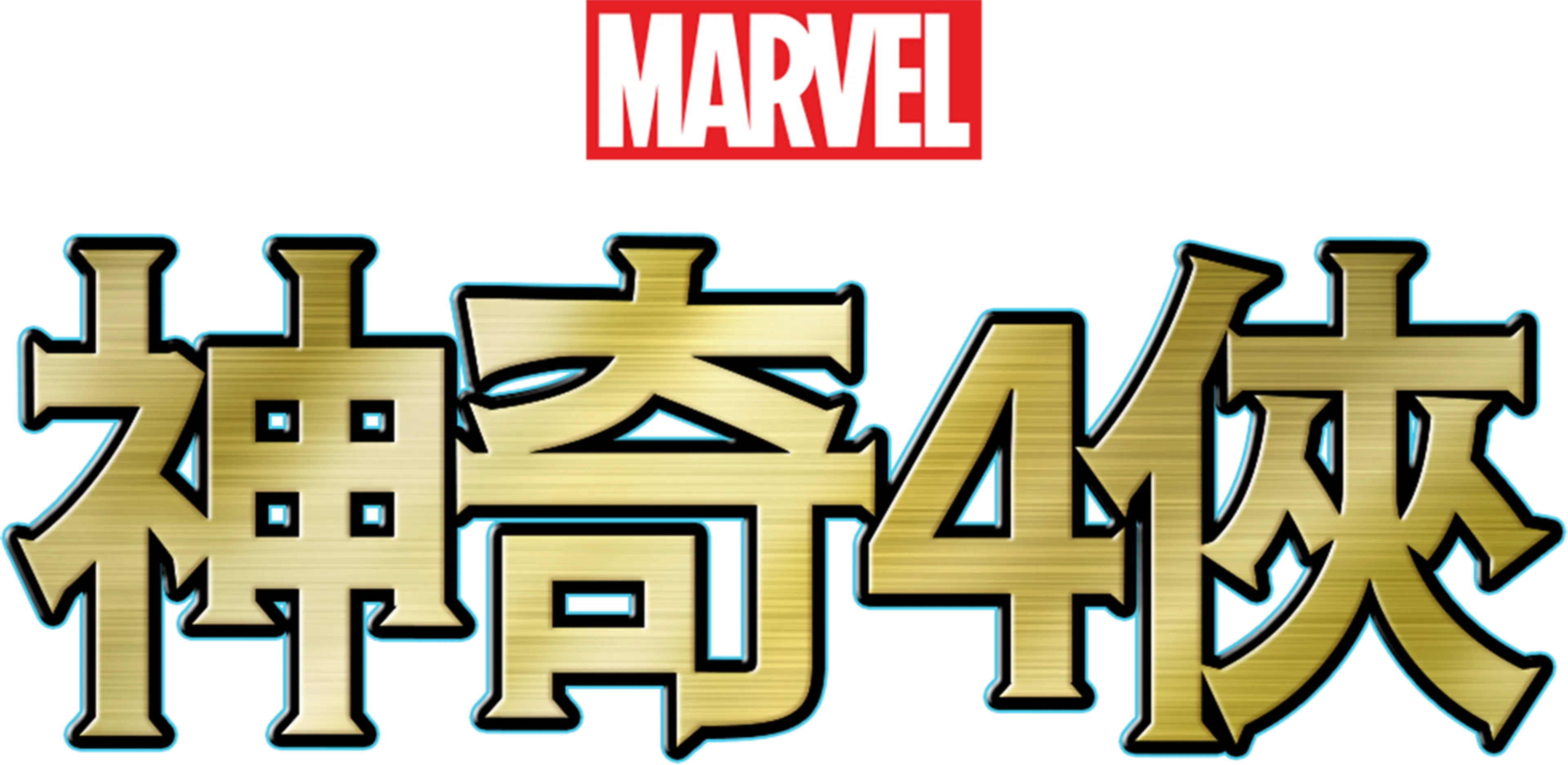 神奇4俠