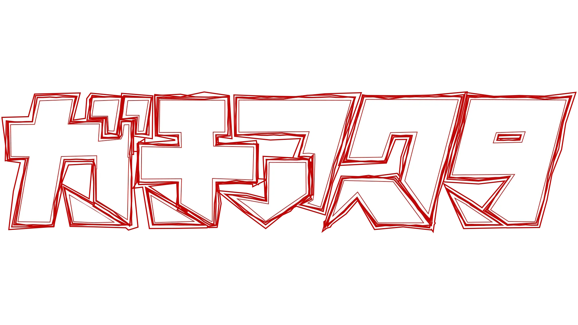 ガチアクタ