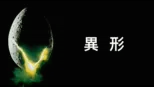 thumbnail - 異形