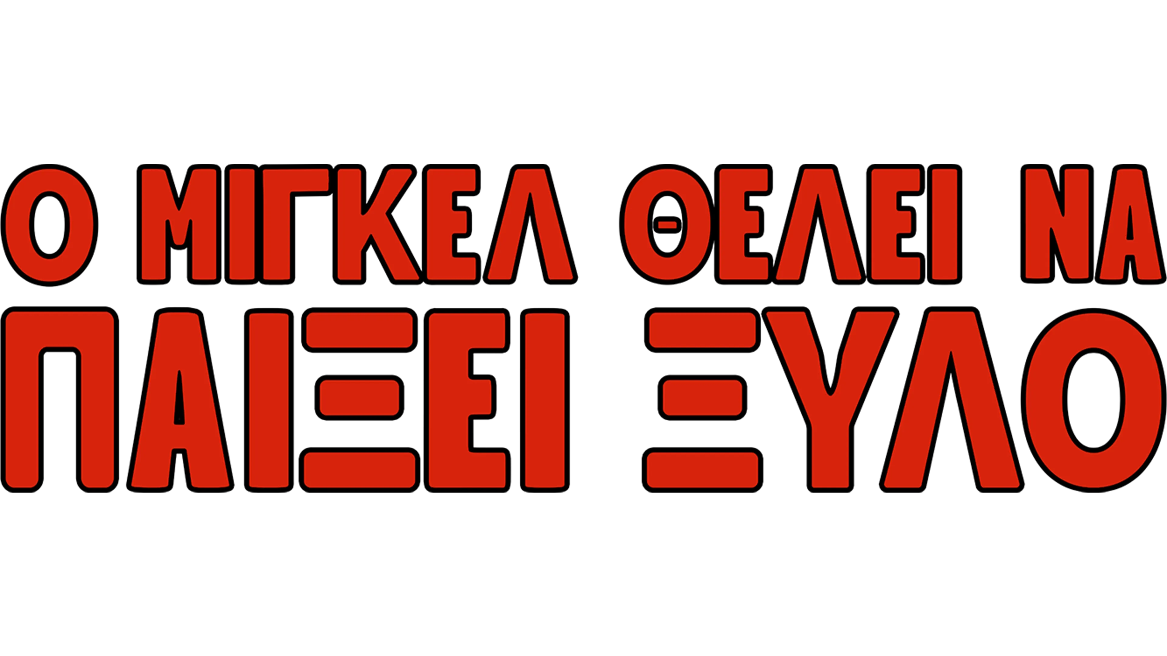 Ο Μιγκέλ Θέλει να Παίξει Ξύλο