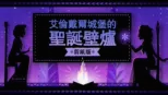 thumbnail - 艾倫戴爾城堡的聖誕壁爐：剪紙版