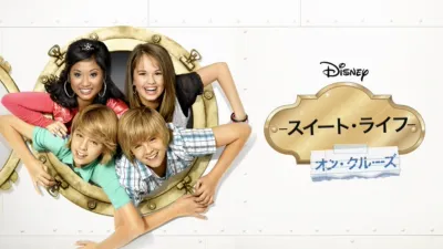 スイート・ライフ　オン・クルーズ