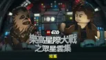 thumbnail - 樂高星際大戰之眾星雲集 (短篇)