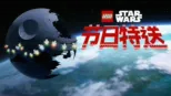 thumbnail - 乐高星球大战：节日特送