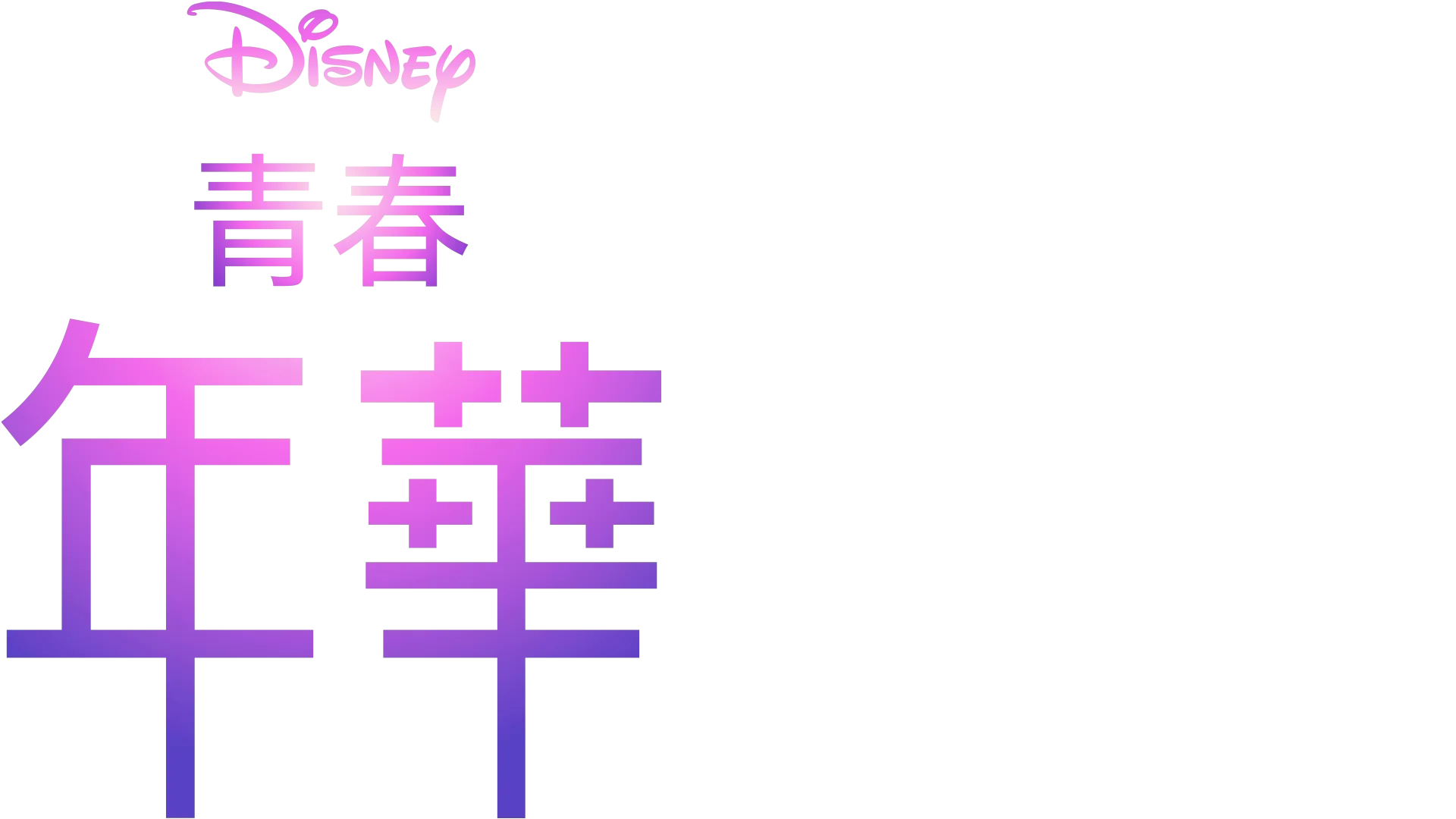 青春年華
