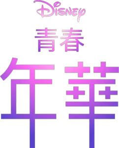 青春年華