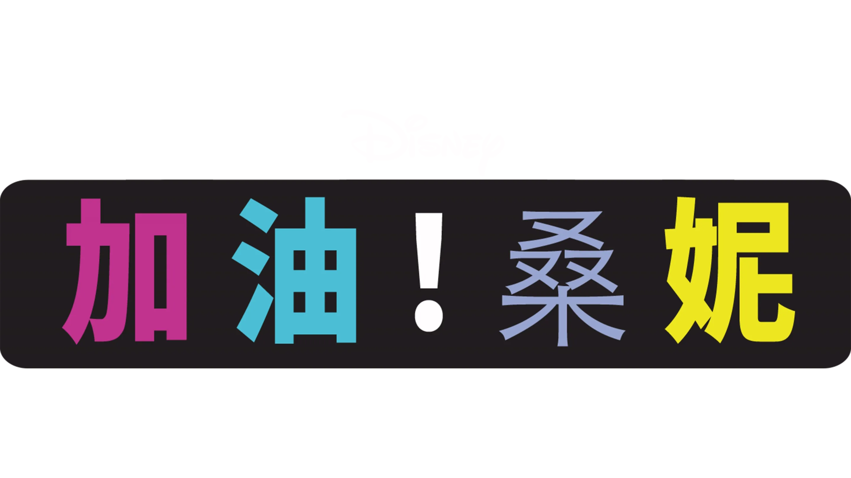 加油！桑妮