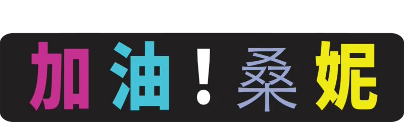 加油！桑妮