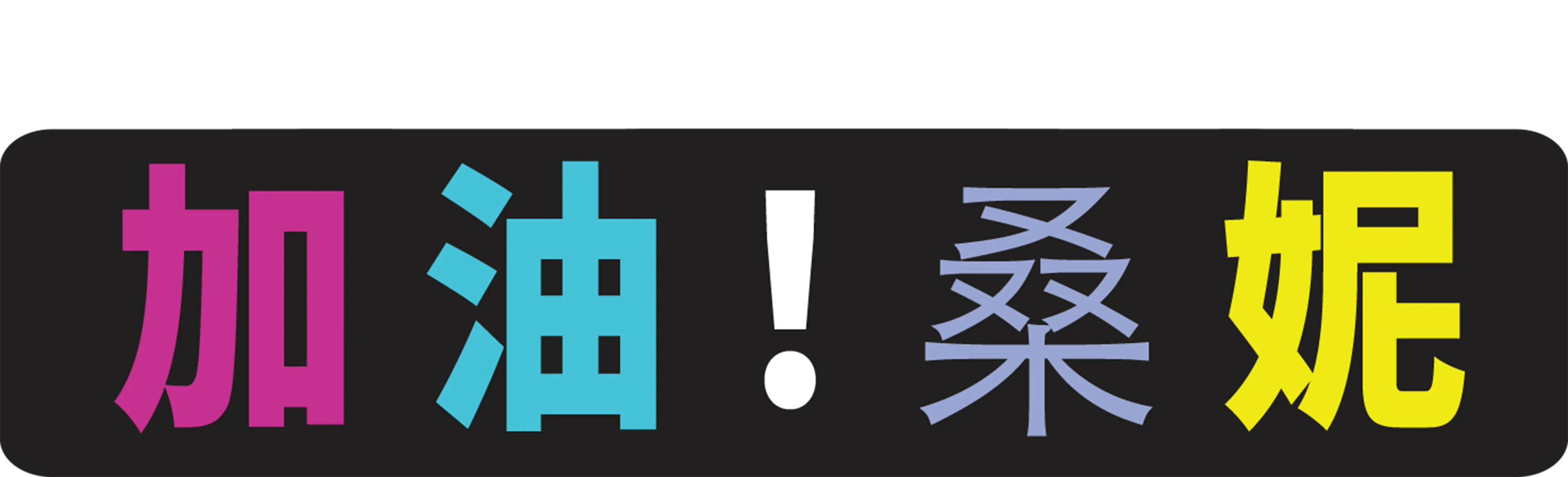 加油！桑妮