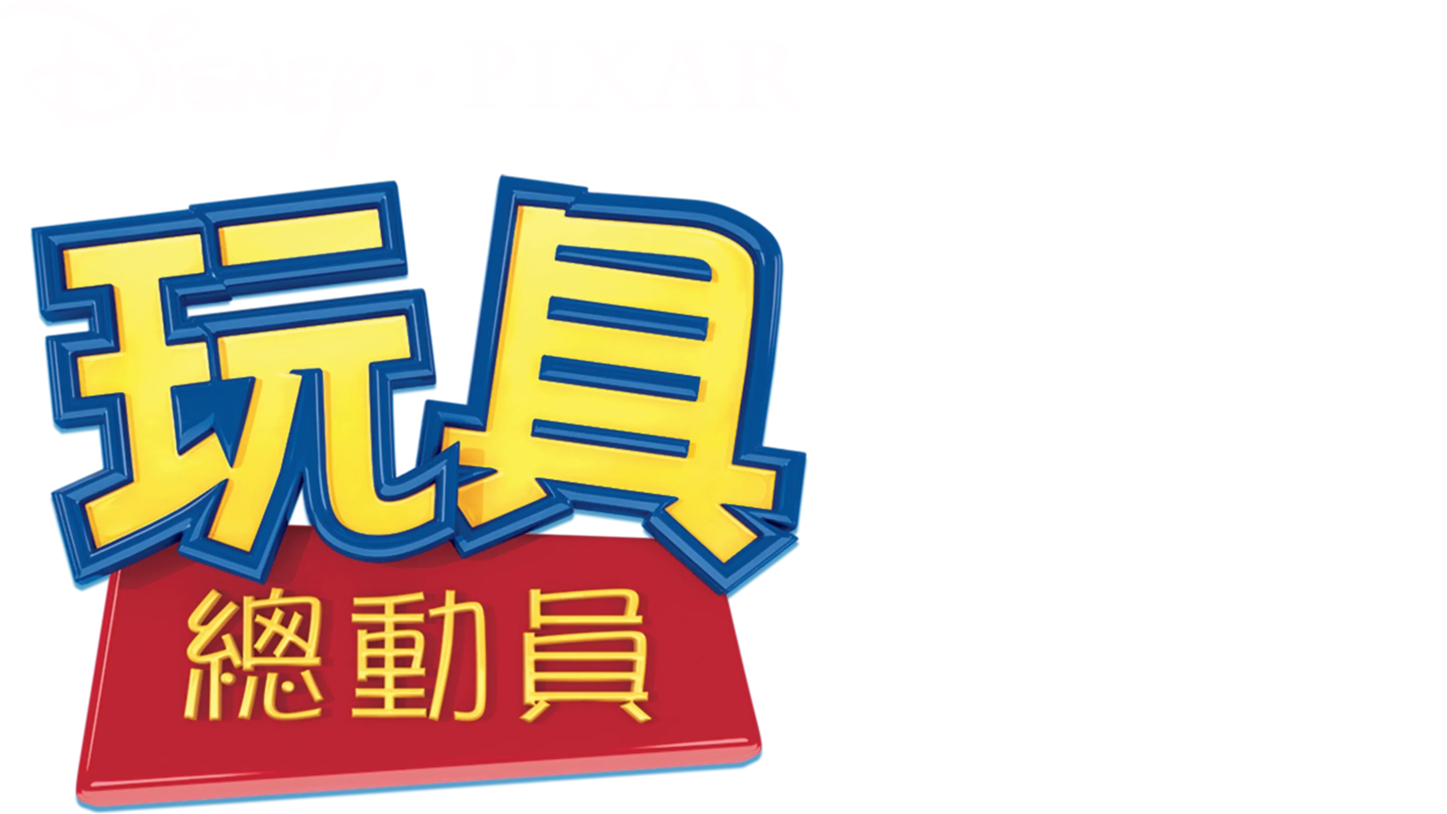 玩具總動員