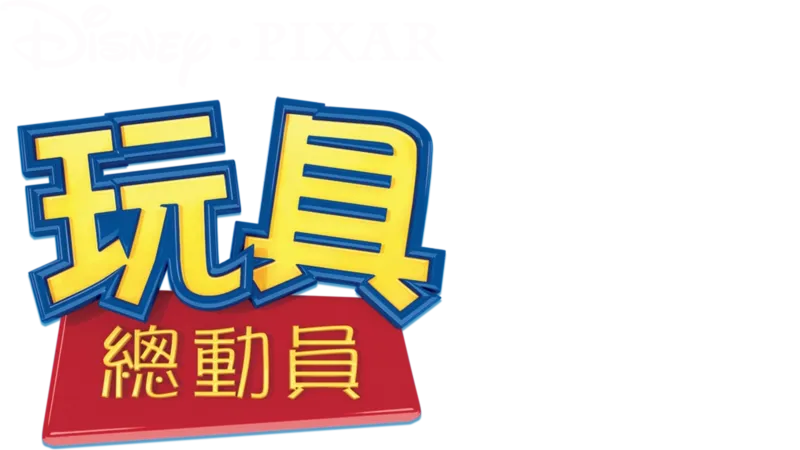 玩具總動員