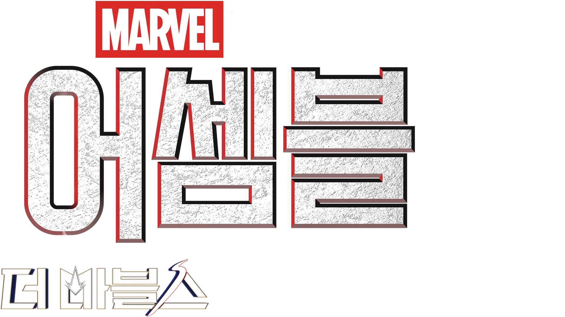 어셈블: 더 마블스 비하인드