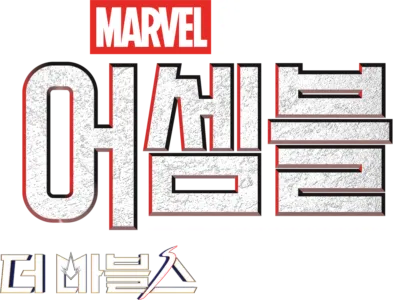 어셈블: 더 마블스 비하인드